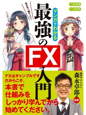 cover image of めざせ億り人!マンガでわかる最強のFX入門